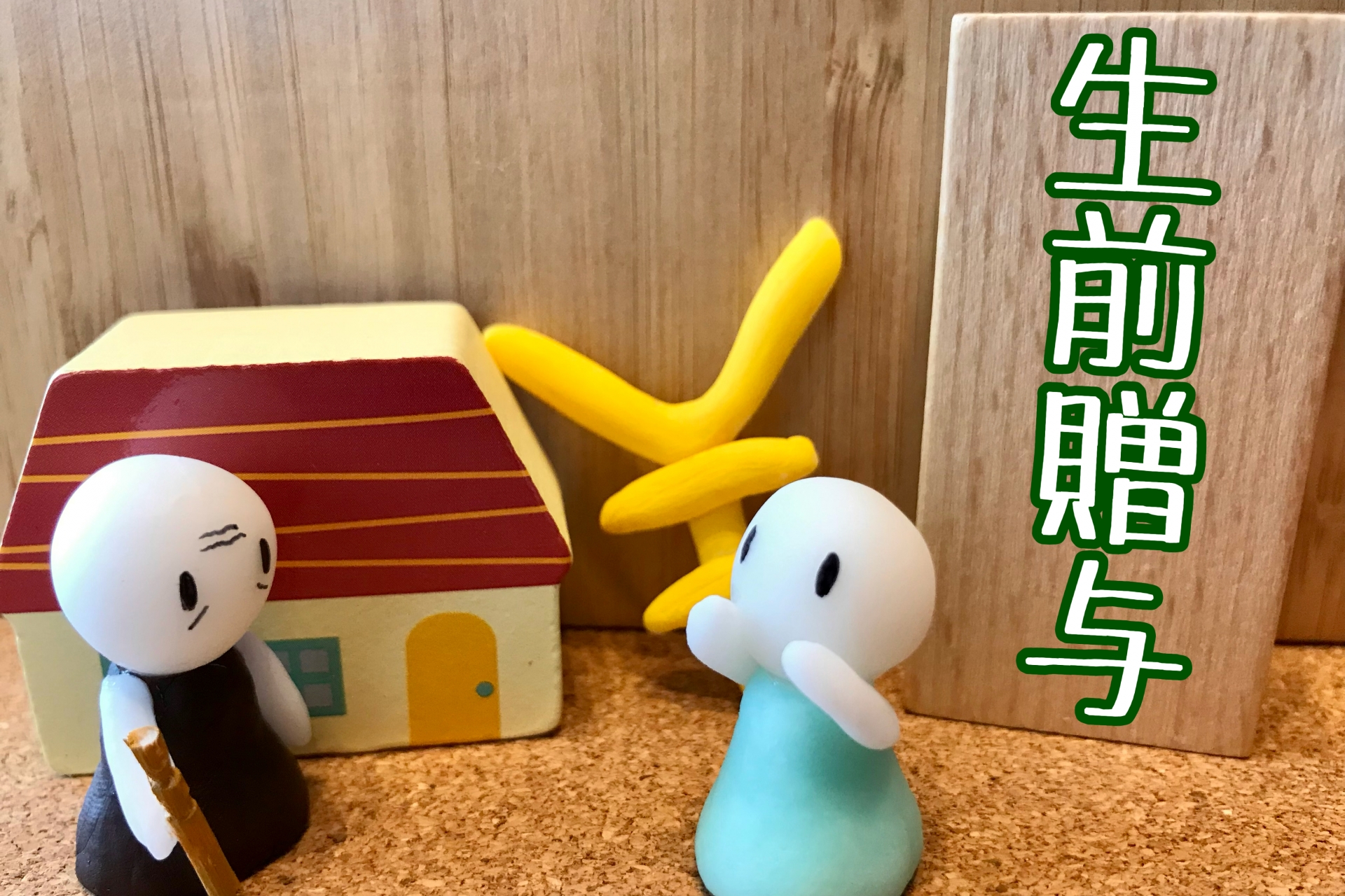 生きているうちに贈与すべきか