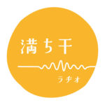 満ち干ラヂオ〜 MICHIHI RADIO 〜