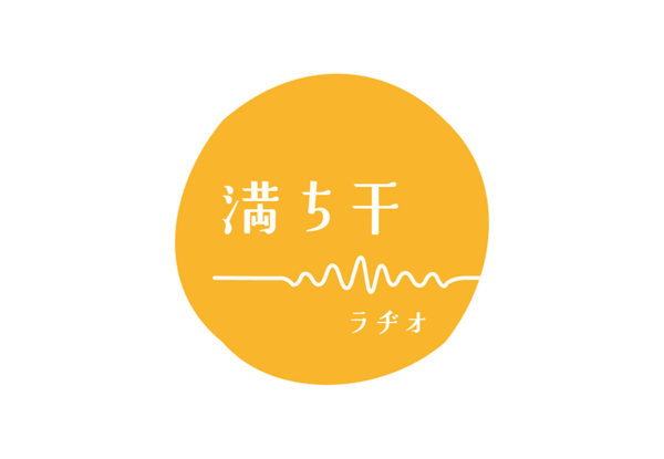 満ち干ラヂオ開局