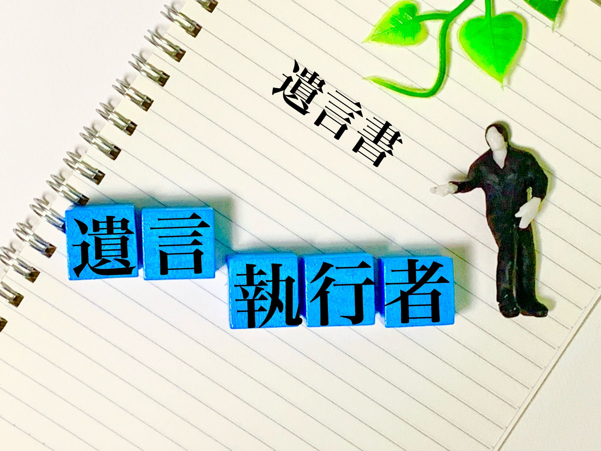 遺言書を自分で書いた時の注意点①